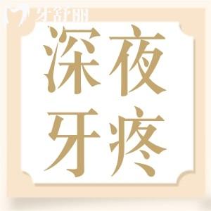 發(fā)起病來(lái)難以入眠的牙疼為什么總在深夜開始？