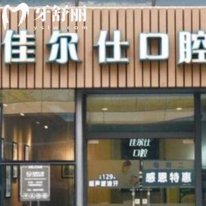 杭州佳爾仕口腔