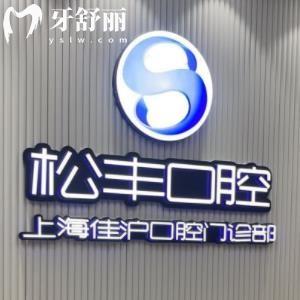 上海佳滬口腔門診部