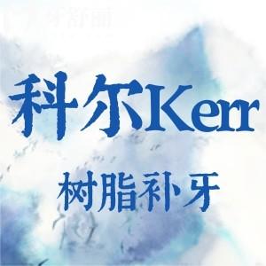 美國科爾Kerr樹脂補(bǔ)牙