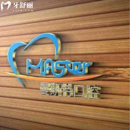 成都曼斯特口腔門診部