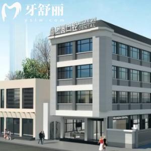 廣州團圓口腔門診