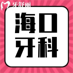 23年海口看牙收費價格表標(biāo)準(zhǔn)公布！含種牙/正畸/修復(fù)收費