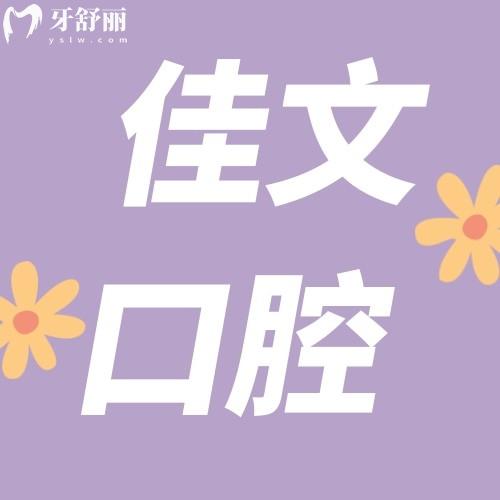 深圳佳文口腔診所怎樣?聽(tīng)說(shuō)有市民評(píng)價(jià)說(shuō)不貴
