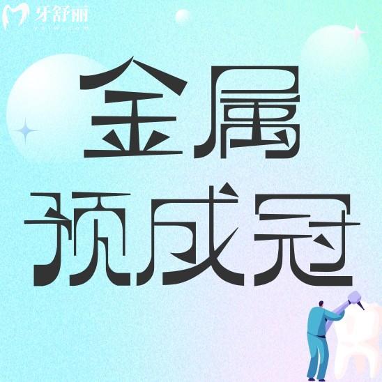 金屬預(yù)成冠