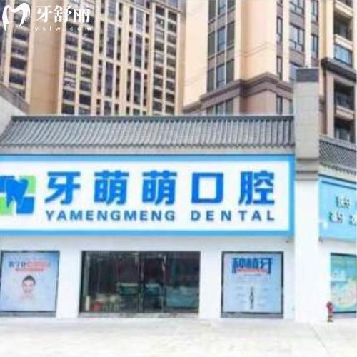 廣西貴港牙萌萌口腔門診部