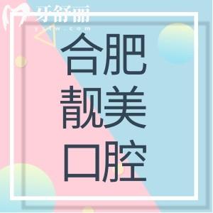 合肥靚美是正規(guī)口腔醫(yī)院?jiǎn)?價(jià)格評(píng)價(jià)資質(zhì)地址多方便詳解