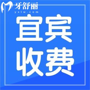 盤點新版四川宜賓口腔收費標準 正規(guī)便宜牙科推薦