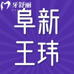 阜新王瑋口腔診所價(jià)格表已更新至2023,趕快收藏