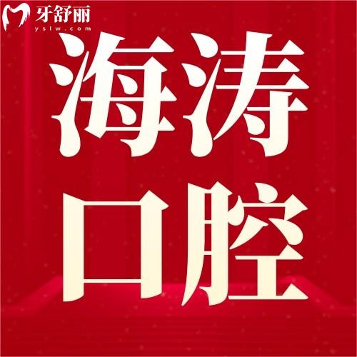 西安海濤口腔醫(yī)院拔智齒好不好?西安拔智齒要多少錢呢?