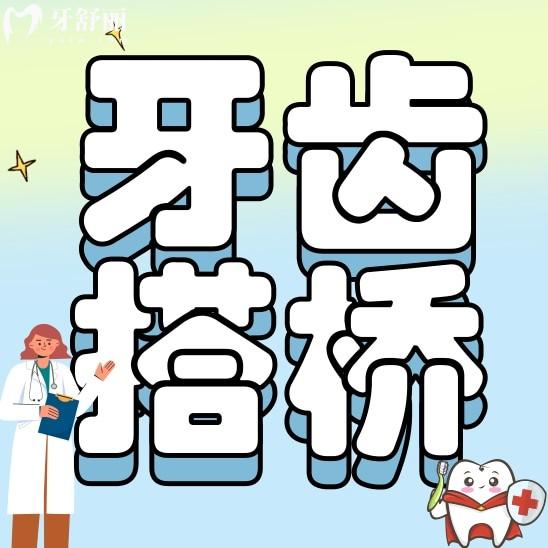 牙齒搭橋?qū)︵徰纻Υ髥?？有了解牙齒搭橋的嗎？