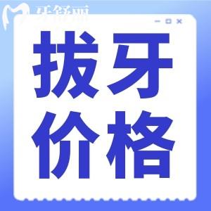 為什么拔智齒價格差別那么大？我是不是被牙科坑了？