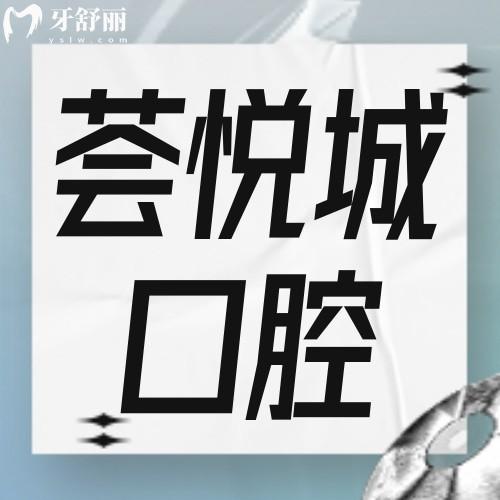 深圳薈悅城口腔診所怎么樣?聽(tīng)說(shuō)看牙價(jià)不貴？