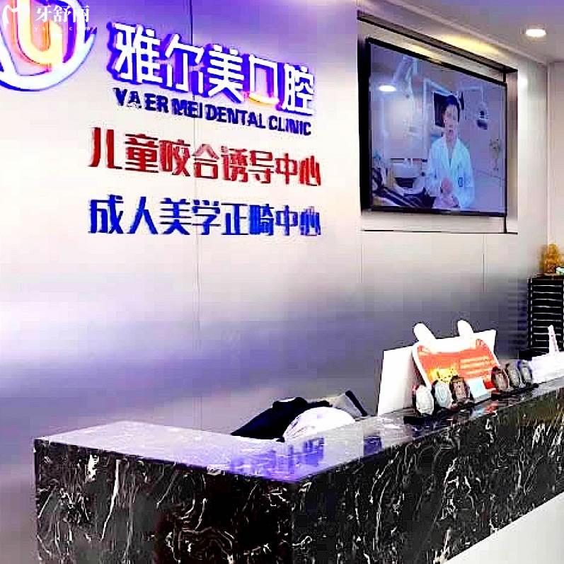 天津雅爾美口腔門診部