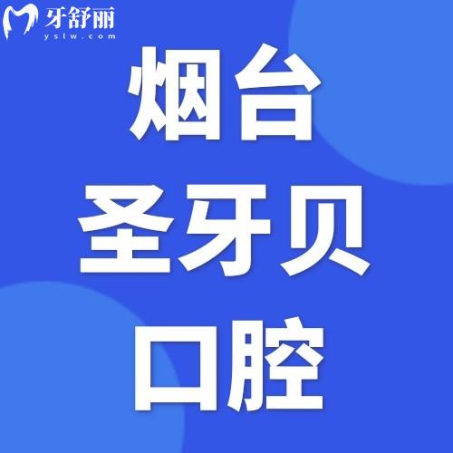 煙臺圣牙貝口腔