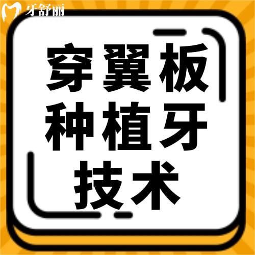 穿翼板種植牙技術(shù)