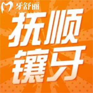 撫順鑲牙的價(jià)位看牙收費(fèi)標(biāo)準(zhǔn)公開(kāi),撫順?lè)N植牙哪家好