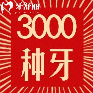 信陽植得口腔3000元的種植牙怎么樣？去過牙友真實(shí)評價(jià)