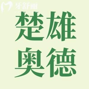 楚雄奧德口腔門診部在哪里?口碑怎么樣看牙價(jià)格貴嗎