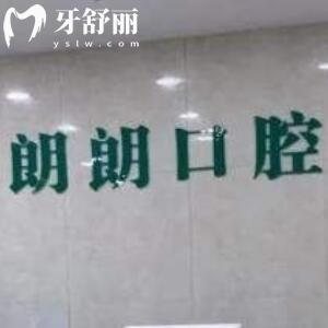 十堰市朗朗張中勇口腔