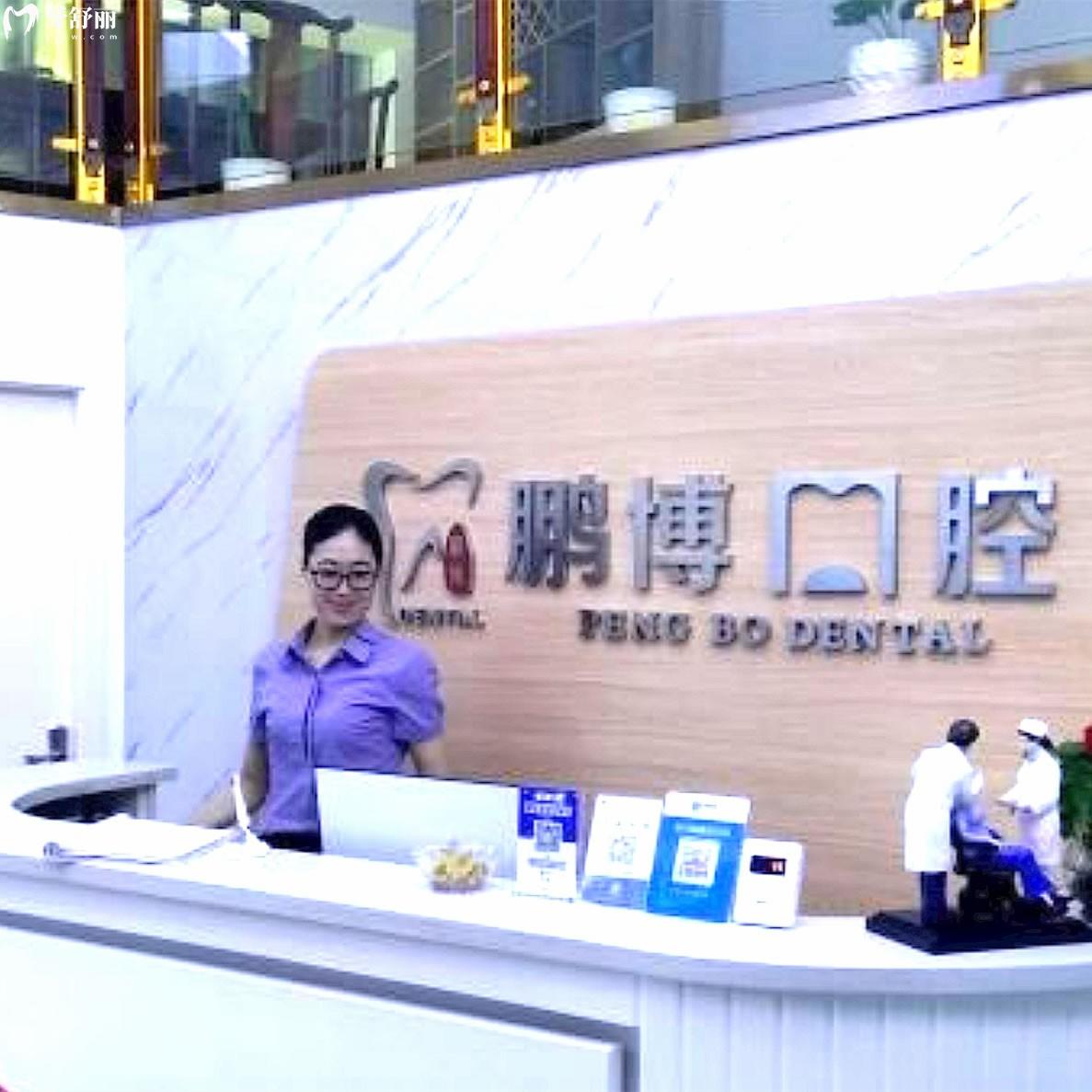 重慶鵬博口腔
