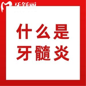 牙髓炎