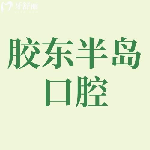 山東煙臺膠東半島口腔醫(yī)院