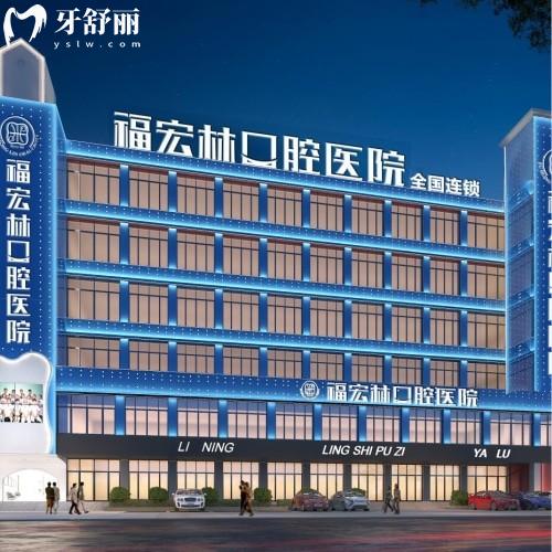 伊犁福宏林口腔醫(yī)院