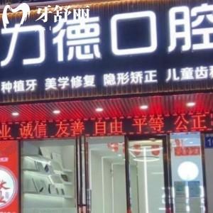 廣州力德口腔診所