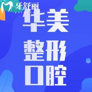 重慶華美整形口腔靠譜嗎？怎么樣？看看去過的人評價