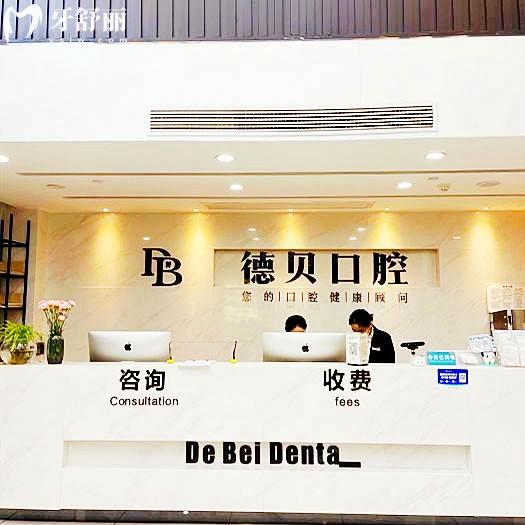 杭州德貝口腔