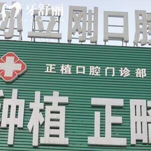 雞西正植口腔門診