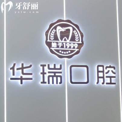 信陽華瑞口腔門診部