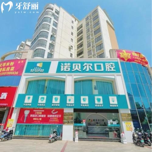崇左諾貝爾口腔門診部