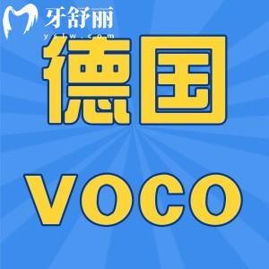 德國voco樹脂材料