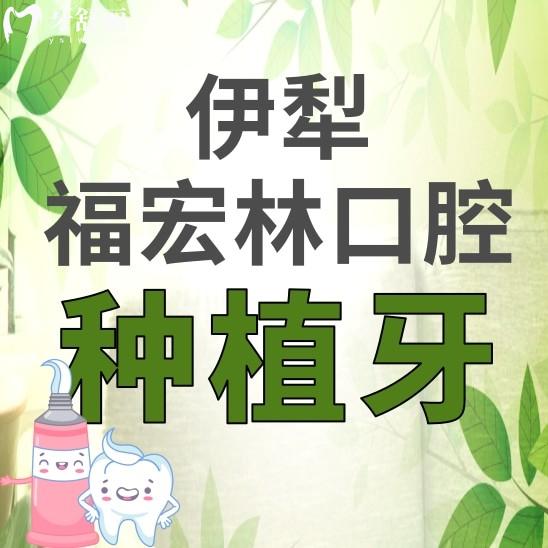 伊犁福宏林口腔醫(yī)院種植牙多少錢？看看價格表和醫(yī)生推薦