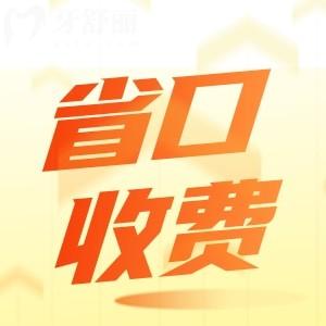 江蘇省口腔醫(yī)院價(jià)格收費(fèi)貴嗎？來看23新版牙科價(jià)目表