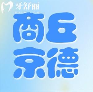 商丘京德口腔醫(yī)院怎么樣 拔智齒矯正種植牙有實(shí)力