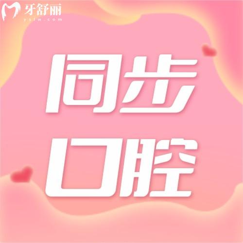 南寧同步口腔門診部