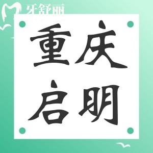 重慶啟明口腔怎么樣？重慶石柱正規(guī)又實惠牙科推薦
