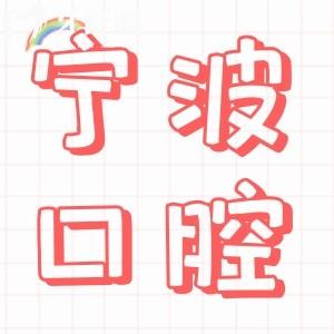 寧波口腔醫(yī)院收費標(biāo)準(zhǔn)是多少,看牙貴嗎價目表揭曉