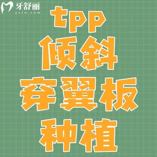 tpp傾斜穿翼板種植