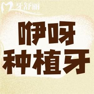 荊州咿呀口腔做種植牙靠譜嗎 半全口收費(fèi)貴嗎