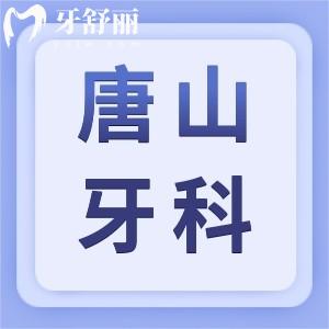 調(diào)整！唐山牙科收費(fèi)價目表及唐山正規(guī)又好的牙科全新出爐