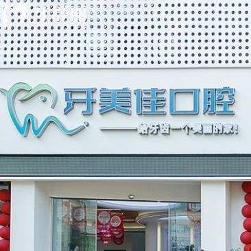 湖州牙美佳口腔