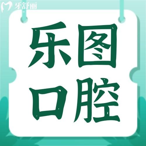 西安樂圖口腔連鎖
