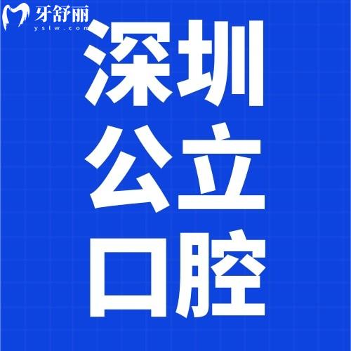 扒一扒!2025年深圳公立口腔醫(yī)院排名及價格表公布了嗎?