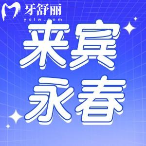 來(lái)賓老品牌永春口腔怎么樣？收費(fèi)合理多年來(lái)口碑好