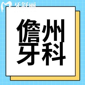 儋州牙科醫(yī)院哪家好？附新版收費(fèi)儋州整牙種牙多少錢？