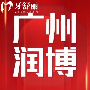 廣州潤(rùn)博鶴洞口腔正規(guī)嗎?口碑怎么樣顧客評(píng)價(jià)整理